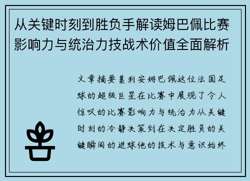 从关键时刻到胜负手解读姆巴佩比赛影响力与统治力技战术价值全面解析