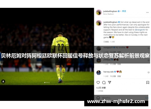 贝林厄姆对阵阿根廷欧联杯回暖信号释放与状态复苏解析前景观察
