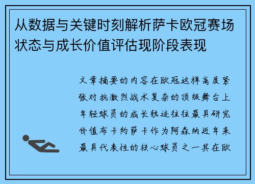 从数据与关键时刻解析萨卡欧冠赛场状态与成长价值评估现阶段表现