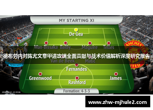 德布劳内对阵尤文意甲进攻端全面贡献与战术价值解析深度研究报告