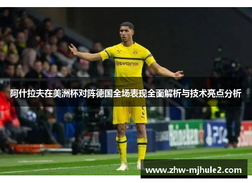 阿什拉夫在美洲杯对阵德国全场表现全面解析与技术亮点分析