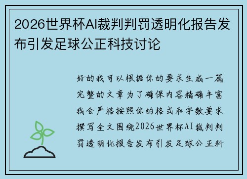 2026世界杯AI裁判判罚透明化报告发布引发足球公正科技讨论