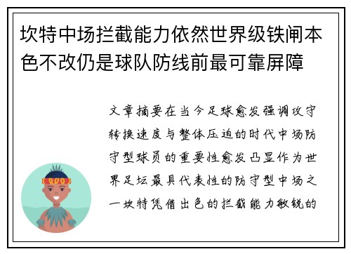 坎特中场拦截能力依然世界级铁闸本色不改仍是球队防线前最可靠屏障