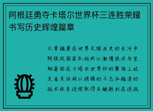 阿根廷勇夺卡塔尔世界杯三连胜荣耀书写历史辉煌篇章