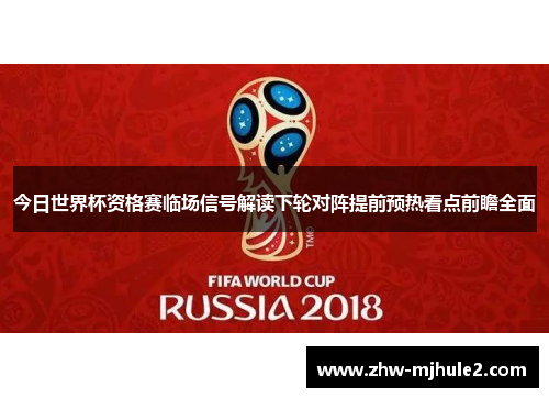 今日世界杯资格赛临场信号解读下轮对阵提前预热看点前瞻全面