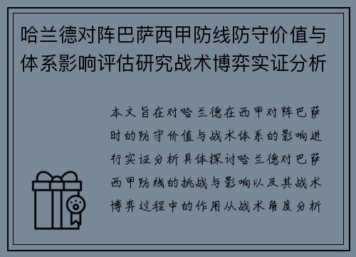 哈兰德对阵巴萨西甲防线防守价值与体系影响评估研究战术博弈实证分析