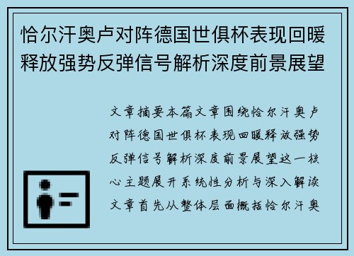 恰尔汗奥卢对阵德国世俱杯表现回暖释放强势反弹信号解析深度前景展望