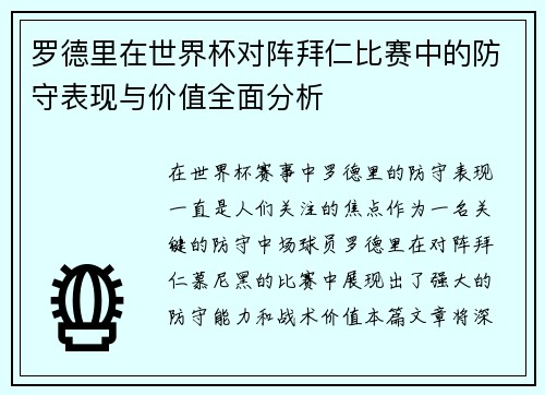 罗德里在世界杯对阵拜仁比赛中的防守表现与价值全面分析