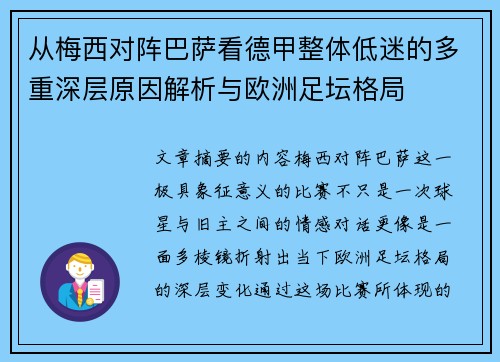 从梅西对阵巴萨看德甲整体低迷的多重深层原因解析与欧洲足坛格局