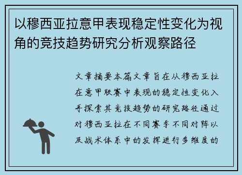 以穆西亚拉意甲表现稳定性变化为视角的竞技趋势研究分析观察路径