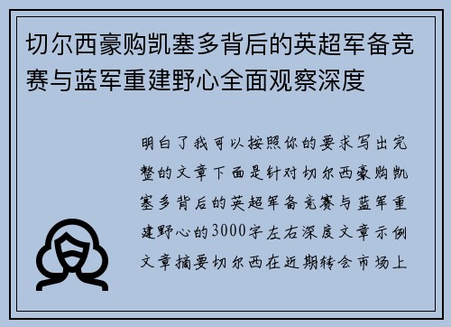 切尔西豪购凯塞多背后的英超军备竞赛与蓝军重建野心全面观察深度