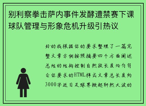 别利察拳击萨内事件发酵遭禁赛下课球队管理与形象危机升级引热议