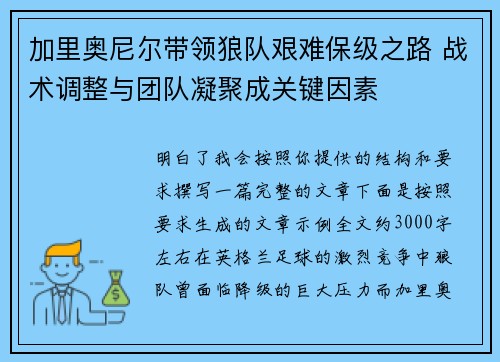 加里奥尼尔带领狼队艰难保级之路 战术调整与团队凝聚成关键因素