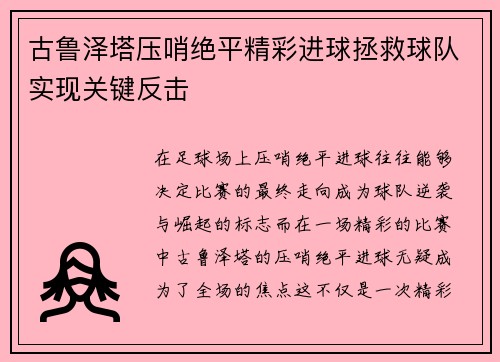 古鲁泽塔压哨绝平精彩进球拯救球队实现关键反击