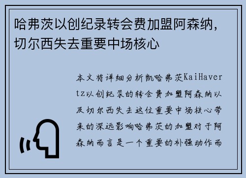 哈弗茨以创纪录转会费加盟阿森纳，切尔西失去重要中场核心