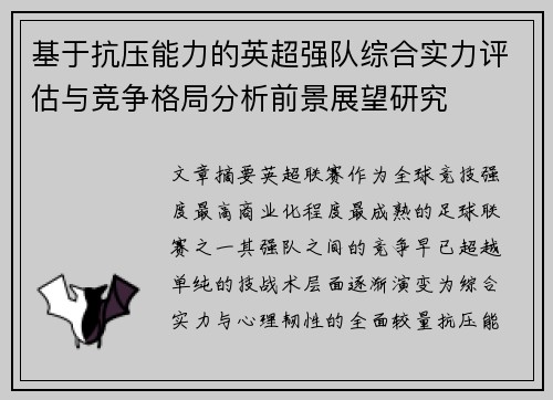 基于抗压能力的英超强队综合实力评估与竞争格局分析前景展望研究