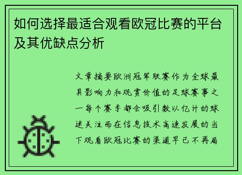 如何选择最适合观看欧冠比赛的平台及其优缺点分析