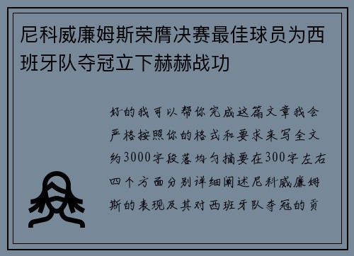 尼科威廉姆斯荣膺决赛最佳球员为西班牙队夺冠立下赫赫战功