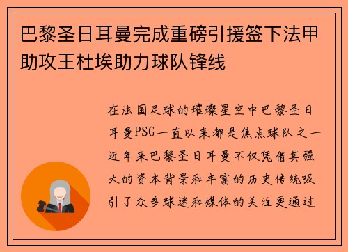 巴黎圣日耳曼完成重磅引援签下法甲助攻王杜埃助力球队锋线