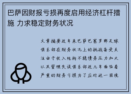 巴萨因财报亏损再度启用经济杠杆措施 力求稳定财务状况