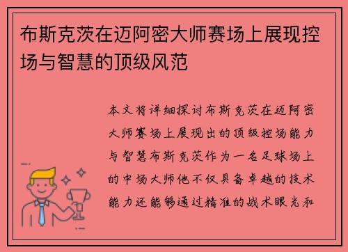 布斯克茨在迈阿密大师赛场上展现控场与智慧的顶级风范