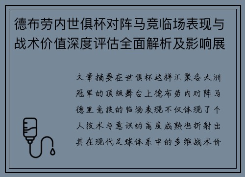 德布劳内世俱杯对阵马竞临场表现与战术价值深度评估全面解析及影响展望