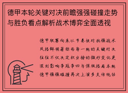 德甲本轮关键对决前瞻强强碰撞走势与胜负看点解析战术博弈全面透视