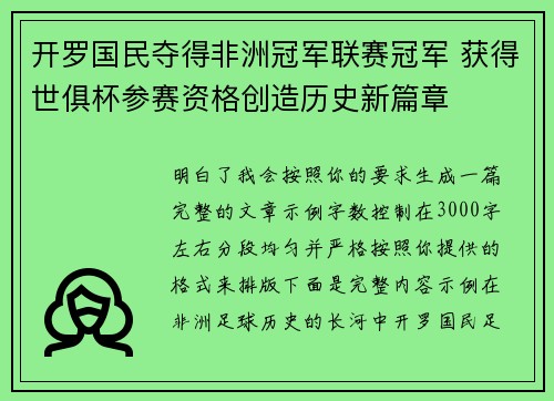 开罗国民夺得非洲冠军联赛冠军 获得世俱杯参赛资格创造历史新篇章