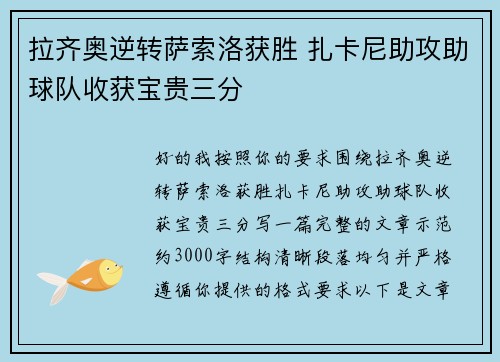 拉齐奥逆转萨索洛获胜 扎卡尼助攻助球队收获宝贵三分