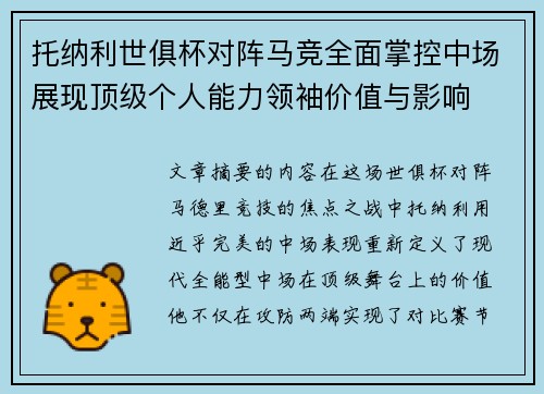 托纳利世俱杯对阵马竞全面掌控中场展现顶级个人能力领袖价值与影响