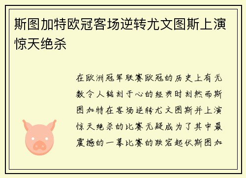 斯图加特欧冠客场逆转尤文图斯上演惊天绝杀