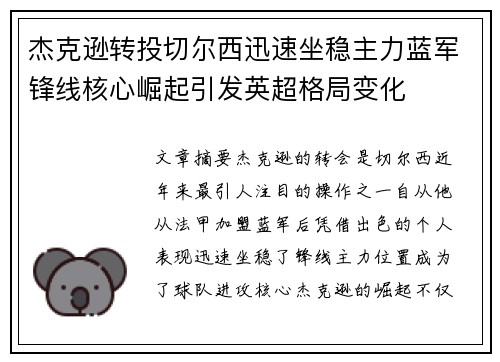 杰克逊转投切尔西迅速坐稳主力蓝军锋线核心崛起引发英超格局变化