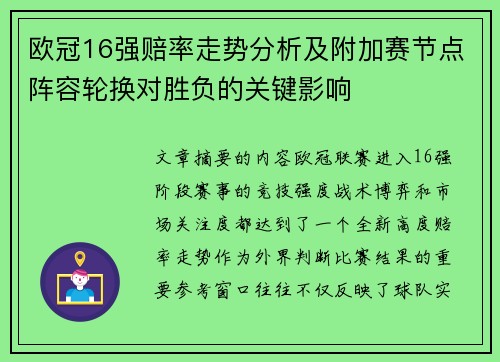 欧冠16强赔率走势分析及附加赛节点阵容轮换对胜负的关键影响