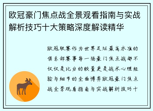 欧冠豪门焦点战全景观看指南与实战解析技巧十大策略深度解读精华