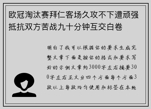 欧冠淘汰赛拜仁客场久攻不下遭顽强抵抗双方苦战九十分钟互交白卷