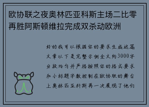 欧协联之夜奥林匹亚科斯主场二比零再胜阿斯顿维拉完成双杀动欧洲