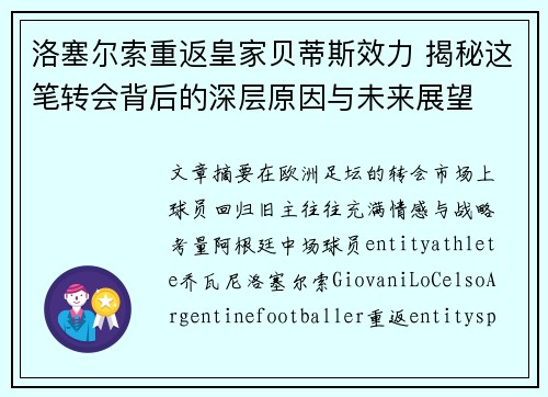 洛塞尔索重返皇家贝蒂斯效力 揭秘这笔转会背后的深层原因与未来展望