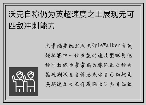 沃克自称仍为英超速度之王展现无可匹敌冲刺能力