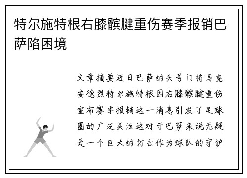 特尔施特根右膝髌腱重伤赛季报销巴萨陷困境
