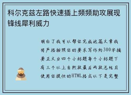 科尔克兹左路快速插上频频助攻展现锋线犀利威力