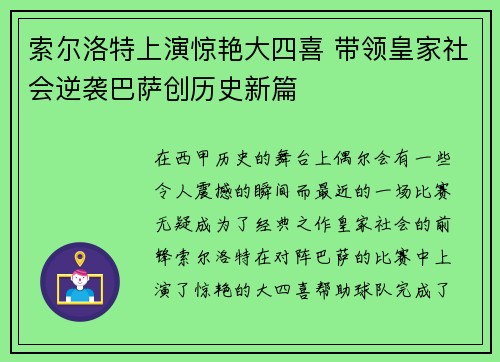 索尔洛特上演惊艳大四喜 带领皇家社会逆袭巴萨创历史新篇