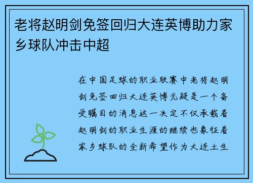 老将赵明剑免签回归大连英博助力家乡球队冲击中超