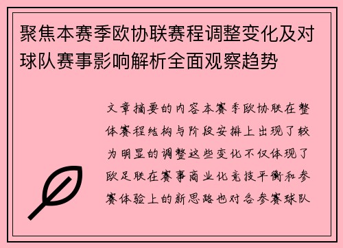 聚焦本赛季欧协联赛程调整变化及对球队赛事影响解析全面观察趋势