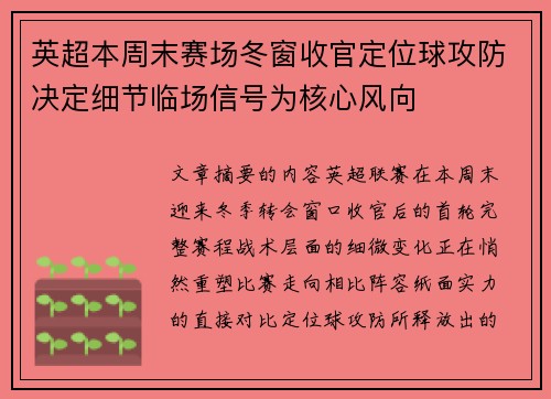 英超本周末赛场冬窗收官定位球攻防决定细节临场信号为核心风向