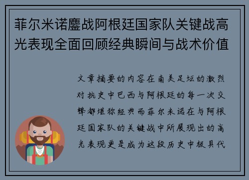 菲尔米诺鏖战阿根廷国家队关键战高光表现全面回顾经典瞬间与战术价值解析