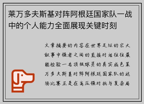 莱万多夫斯基对阵阿根廷国家队一战中的个人能力全面展现关键时刻