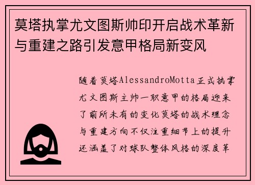 莫塔执掌尤文图斯帅印开启战术革新与重建之路引发意甲格局新变风