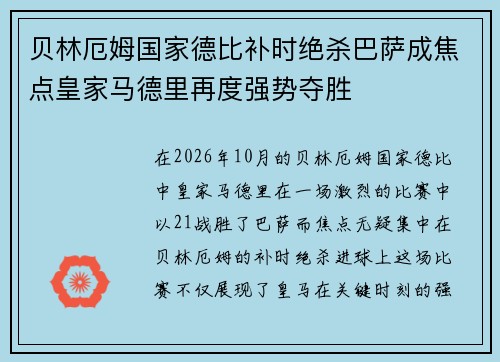 贝林厄姆国家德比补时绝杀巴萨成焦点皇家马德里再度强势夺胜