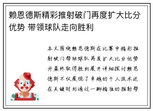 赖恩德斯精彩推射破门再度扩大比分优势 带领球队走向胜利