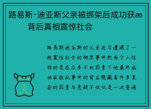路易斯·迪亚斯父亲被绑架后成功获救 背后真相震惊社会